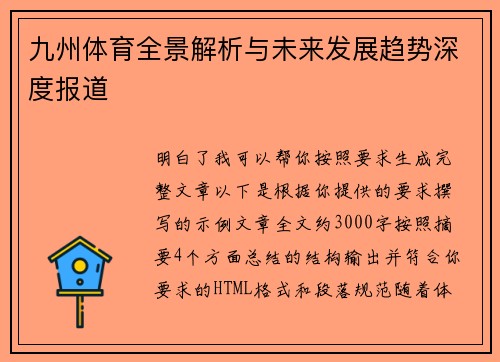 九州体育全景解析与未来发展趋势深度报道 九州体育全景解析与未来发展趋势深度报道