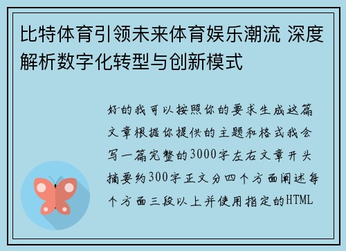 比特体育引领未来体育娱乐潮流 深度解析数字化转型与创新模式 比特体育引领未来体育娱乐潮流 深度解析数字化转型与创新模式