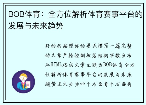 BOB体育:全方位解析体育赛事平台的发展与未来趋势 BOB体育:全方位解析体育赛事平台的发展与未来趋势
