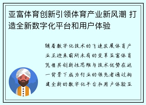亚富体育创新引领体育产业新风潮 打造全新数字化平台和用户体验 亚富体育创新引领体育产业新风潮 打造全新数字化平台和用户体验