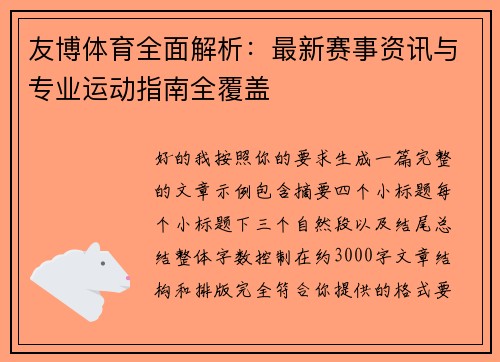 友博体育全面解析:最新赛事资讯与专业运动指南全覆盖 友博体育全面解析:最新赛事资讯与专业运动指南全覆盖