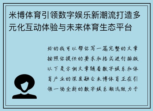 米博体育引领数字娱乐新潮流打造多元化互动体验与未来体育生态平台 米博体育引领数字娱乐新潮流打造多元化互动体验与未来体育生态平台