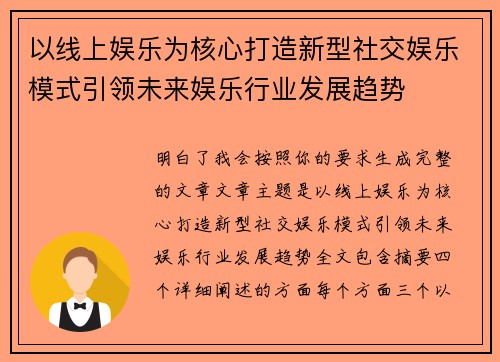 以线上娱乐为核心打造新型社交娱乐模式引领未来娱乐行业发展趋势 以线上娱乐为核心打造新型社交娱乐模式引领未来娱乐行业发展趋势