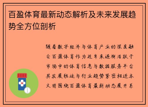 百盈体育最新动态解析及未来发展趋势全方位剖析 百盈体育最新动态解析及未来发展趋势全方位剖析