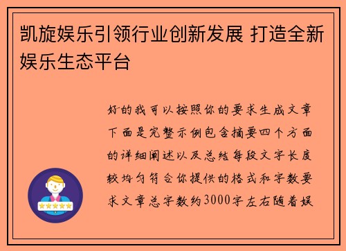 凯旋娱乐引领行业创新发展 打造全新娱乐生态平台 凯旋娱乐引领行业创新发展 打造全新娱乐生态平台