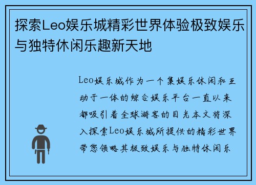探索Leo娱乐城精彩世界体验极致娱乐与独特休闲乐趣新天地