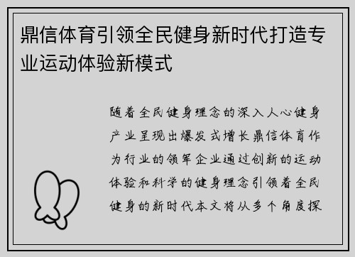 鼎信体育引领全民健身新时代打造专业运动体验新模式