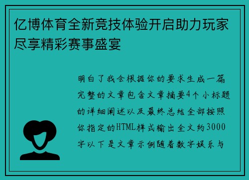 亿博体育全新竞技体验开启助力玩家尽享精彩赛事盛宴