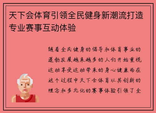 天下会体育引领全民健身新潮流打造专业赛事互动体验