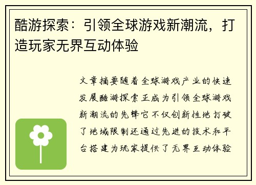 酷游探索：引领全球游戏新潮流，打造玩家无界互动体验