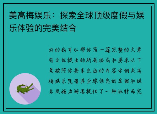 美高梅娱乐：探索全球顶级度假与娱乐体验的完美结合