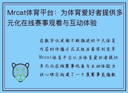 Mrcat体育平台：为体育爱好者提供多元化在线赛事观看与互动体验