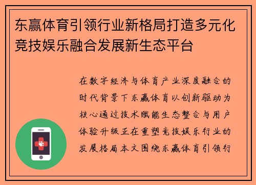 东赢体育引领行业新格局打造多元化竞技娱乐融合发展新生态平台