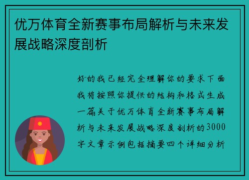 优万体育全新赛事布局解析与未来发展战略深度剖析