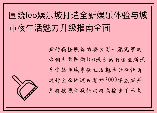围绕leo娱乐城打造全新娱乐体验与城市夜生活魅力升级指南全面