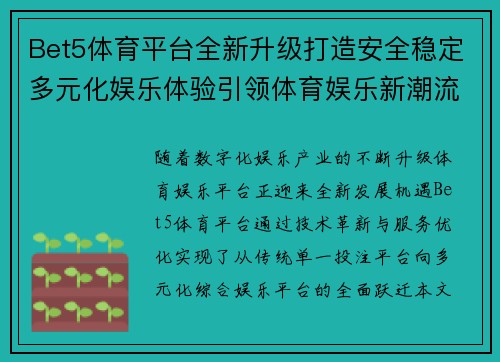 Bet5体育平台全新升级打造安全稳定多元化娱乐体验引领体育娱乐新潮流