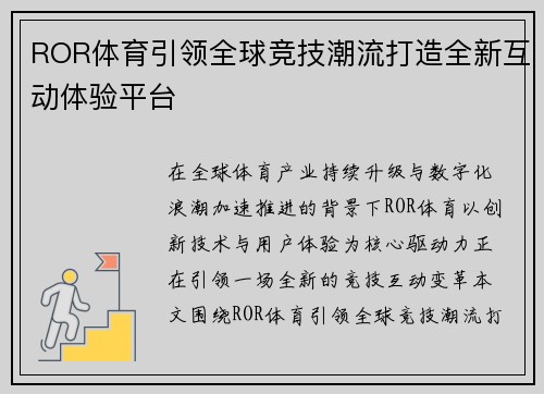 ROR体育引领全球竞技潮流打造全新互动体验平台
