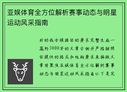 亚娱体育全方位解析赛事动态与明星运动风采指南