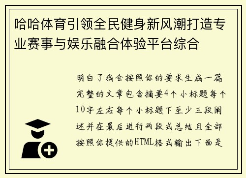 哈哈体育引领全民健身新风潮打造专业赛事与娱乐融合体验平台综合