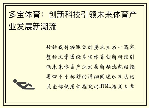 多宝体育：创新科技引领未来体育产业发展新潮流