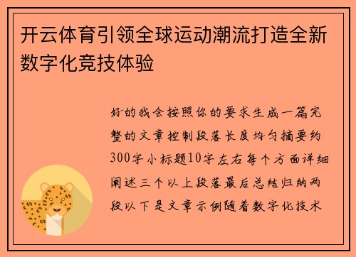 开云体育引领全球运动潮流打造全新数字化竞技体验