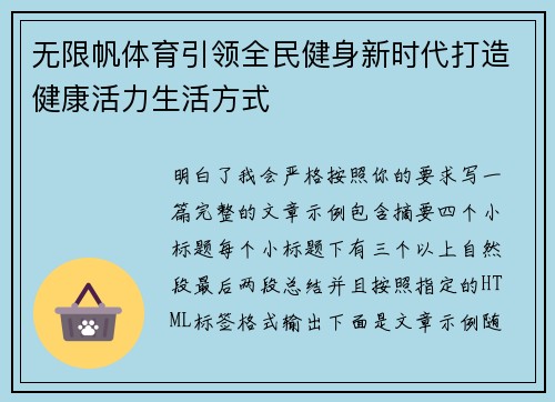 无限帆体育引领全民健身新时代打造健康活力生活方式