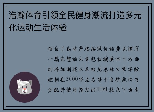 浩瀚体育引领全民健身潮流打造多元化运动生活体验 浩瀚体育引领全民健身潮流打造多元化运动生活体验