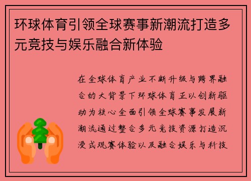 环球体育引领全球赛事新潮流打造多元竞技与娱乐融合新体验