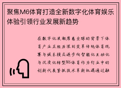 聚焦M6体育打造全新数字化体育娱乐体验引领行业发展新趋势