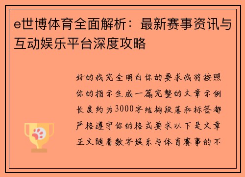 e世博体育全面解析:最新赛事资讯与互动娱乐平台深度攻略 e世博体育全面解析:最新赛事资讯与互动娱乐平台深度攻略