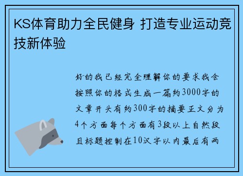 KS体育助力全民健身 打造专业运动竞技新体验