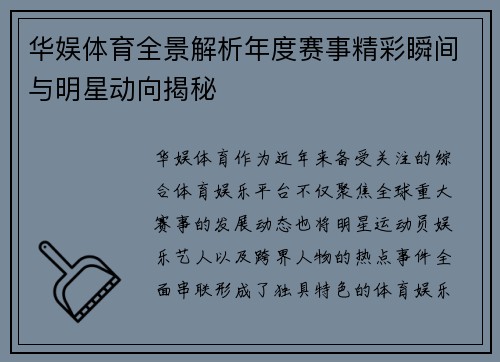 华娱体育全景解析年度赛事精彩瞬间与明星动向揭秘 华娱体育全景解析年度赛事精彩瞬间与明星动向揭秘