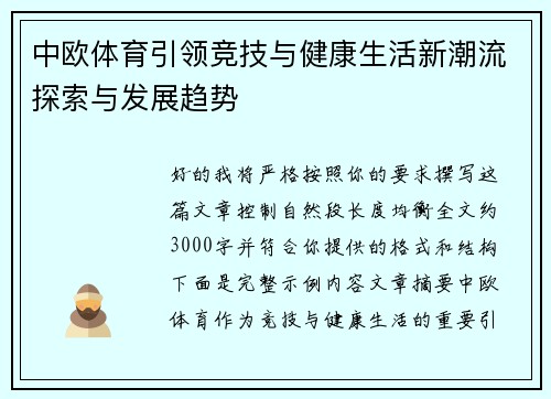 中欧体育引领竞技与健康生活新潮流探索与发展趋势