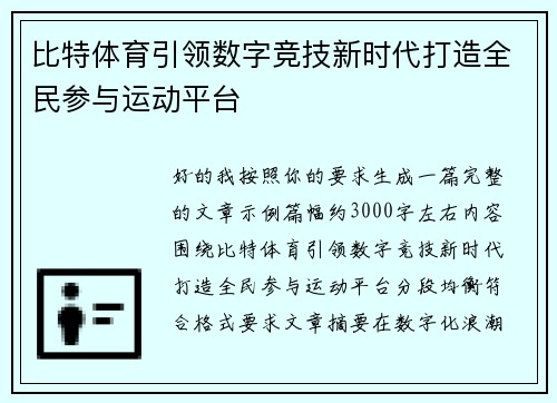 比特体育引领数字竞技新时代打造全民参与运动平台