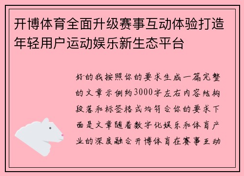 开博体育全面升级赛事互动体验打造年轻用户运动娱乐新生态平台