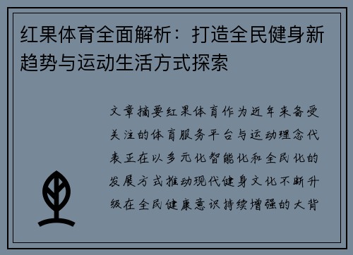 红果体育全面解析:打造全民健身新趋势与运动生活方式探索 红果体育全面解析:打造全民健身新趋势与运动生活方式探索