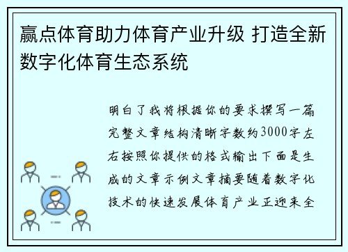 赢点体育助力体育产业升级 打造全新数字化体育生态系统