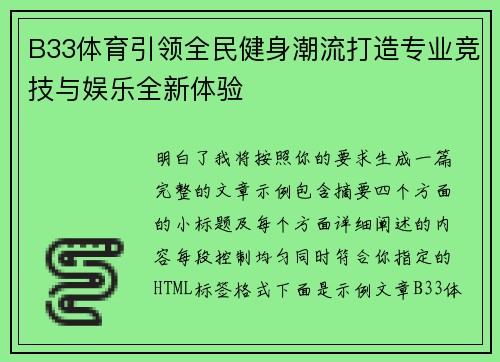 B33体育引领全民健身潮流打造专业竞技与娱乐全新体验