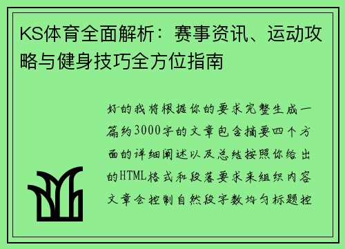 KS体育全面解析:赛事资讯、运动攻略与健身技巧全方位指南 KS体育全面解析:赛事资讯、运动攻略与健身技巧全方位指南