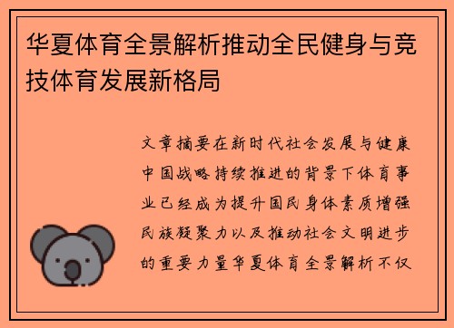 华夏体育全景解析推动全民健身与竞技体育发展新格局
