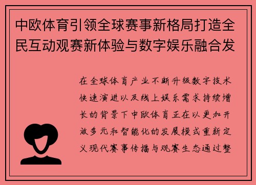 中欧体育引领全球赛事新格局打造全民互动观赛新体验与数字娱乐融合发展 中欧体育引领全球赛事新格局打造全民互动观赛新体验与数字娱乐融合发展