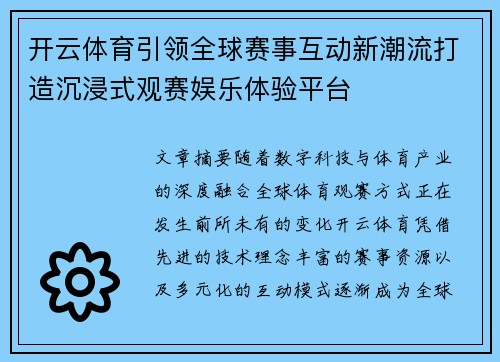开云体育引领全球赛事互动新潮流打造沉浸式观赛娱乐体验平台 开云体育引领全球赛事互动新潮流打造沉浸式观赛娱乐体验平台