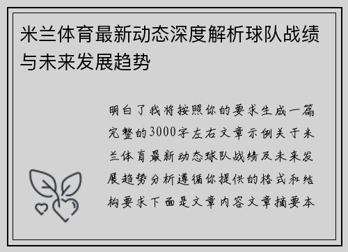 米兰体育最新动态深度解析球队战绩与未来发展趋势