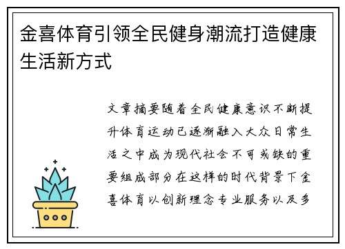 金喜体育引领全民健身潮流打造健康生活新方式