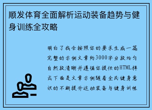 顺发体育全面解析运动装备趋势与健身训练全攻略 顺发体育全面解析运动装备趋势与健身训练全攻略