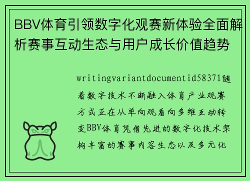 BBV体育引领数字化观赛新体验全面解析赛事互动生态与用户成长价值趋势探索 BBV体育引领数字化观赛新体验全面解析赛事互动生态与用户成长价值趋势探索