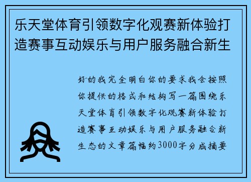 乐天堂体育引领数字化观赛新体验打造赛事互动娱乐与用户服务融合新生态