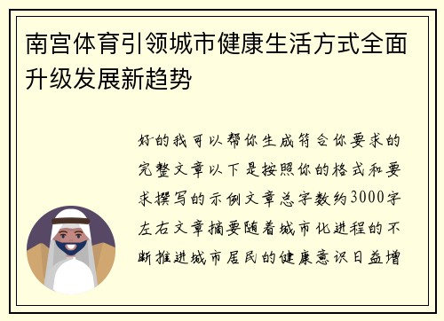 南宫体育引领城市健康生活方式全面升级发展新趋势