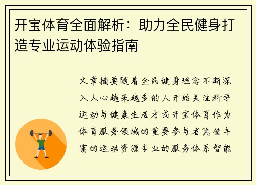 开宝体育全面解析：助力全民健身打造专业运动体验指南