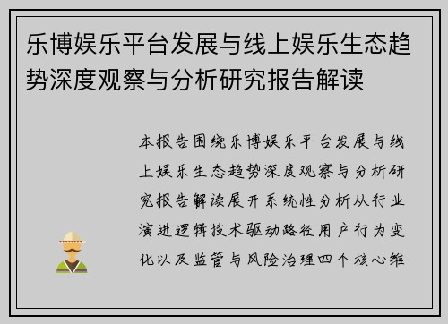 乐博娱乐平台发展与线上娱乐生态趋势深度观察与分析研究报告解读
